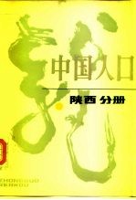 中国人口 陕西分册