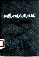 内蒙古近代史论丛 第2辑