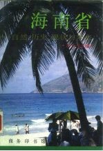 海南省 自然、历史、现状与未来