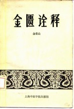 金匮诠释