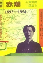 赤潮 毛泽东与中国革命