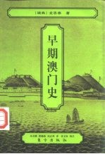 早期澳门史