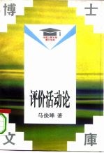 评价活动论