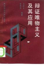 辩证唯物主义及其应用