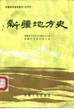 新疆高校通用教材 试用本 新疆地方史