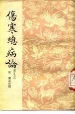 伤寒总病论 附札记