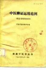 中医辨证运用范例 附思考病例200例