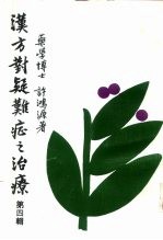 汉方对疑难症之治疗 第4辑