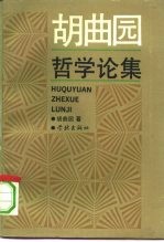 胡曲园哲学论集