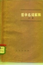 哲学名词解释 上