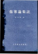 伤寒论集注