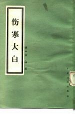 伤寒大白