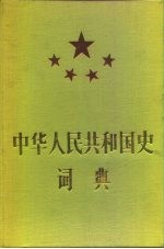 中华人民共和国史词典