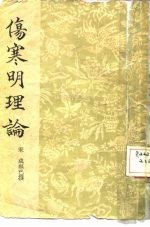 伤寒明理论