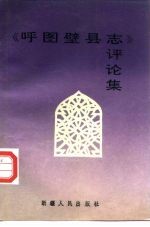 《呼图壁县志》评论集
