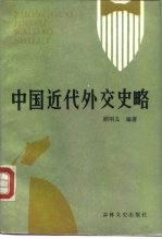中国近代外交史略