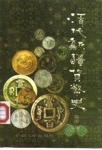 清代新疆货币史