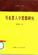 马克思人学思想研究