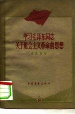 学习毛泽东同志关于社会主义革命的思想