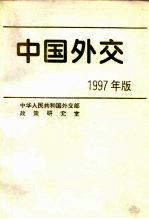 中国外交 1997年版