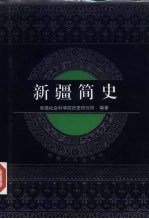 新疆简史 第3册