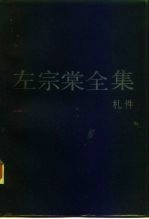左宗棠全集 14 札件