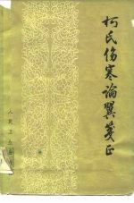 柯氏伤寒论翼笺正