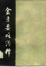 金匮要略浅释