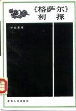 《格萨尔》初探
