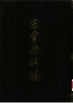 宋会要辑稿 1-7