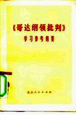《哥达纲领批判》学习参考纲要
