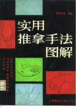 实用推拿手法图解