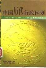 中国历代行政区划 公元前221年-公元1991年