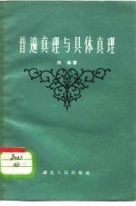 普遍真理与具体真理