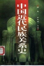 中国近代民族关系史 1840-1949