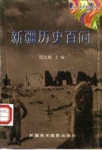 新疆历史百问