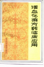 活血化瘀方药临床应用