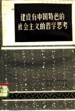 建设有中国特色的社会主义的哲学思考 全国党校第四届哲学年会论文选