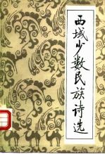 西域少数民族诗选 汉文古典诗词