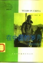 在中国的岁月 贝特兰回忆录