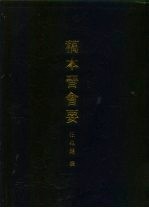 稿本晋会要五十六卷