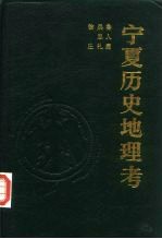 宁夏历史地理考
