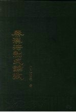 秦汉法制史论考