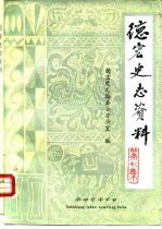 德宏史志资料 第7集
