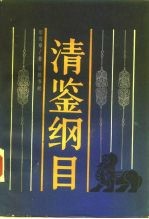 清鉴纲目