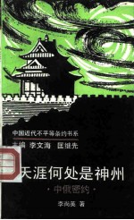 天涯何处是神州 中俄密约