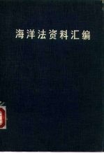 海洋法资料汇编
