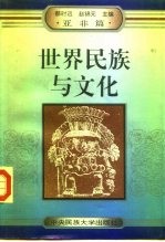 世界民族与文化 亚洲、非洲篇