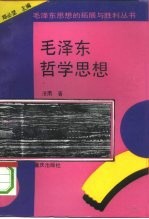 毛泽东哲学思想