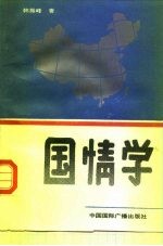 国情学
